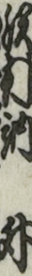 沢村訥升 沢村訥升