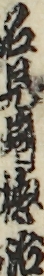 名見崎徳治