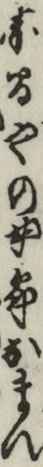 赤間やの女郎おまん