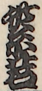 紫若