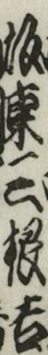 坂東三根吉