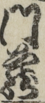 門蔵