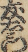 友右衛門