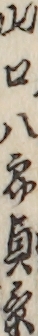 山口八郎貞景
