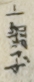上調子 上調子