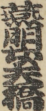 燕朋女夫橋