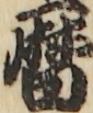 暦