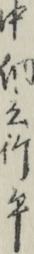 中納言行平