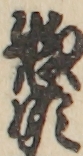 惣領 惣領