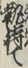 執持て