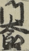 門太郎
