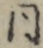 同