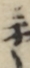 三やく