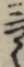 三やく