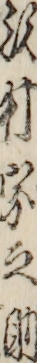 沢村宗之助