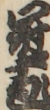 冠十郎 冠十郎