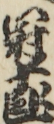 冠十郎 冠十郎