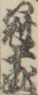 冠十郎 冠十郎