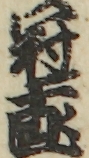 冠十郎 冠十郎