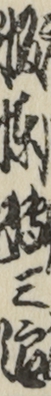坂東傳三郎