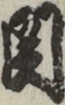 関