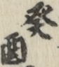 葵酉