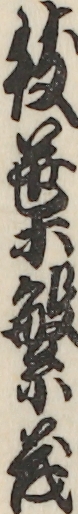 枝葉繁茂