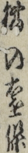 橘の遠保