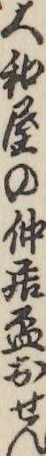 大和屋の仲居盃おせん
