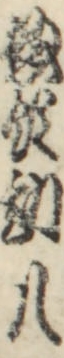 惣領勘八