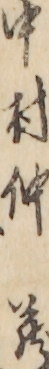 中村仲蔵 中村仲蔵