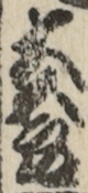 大五郎 大五郎