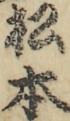 松本
