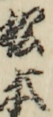 松本