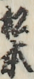 松本