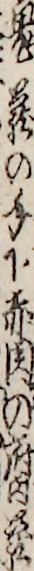鬼蔵の手下赤関の腐蔵