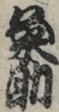 粂助