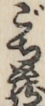 ごち蔵