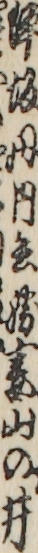 〓坂丹内兵衛妻山の井