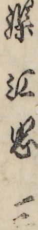 染江忠三
