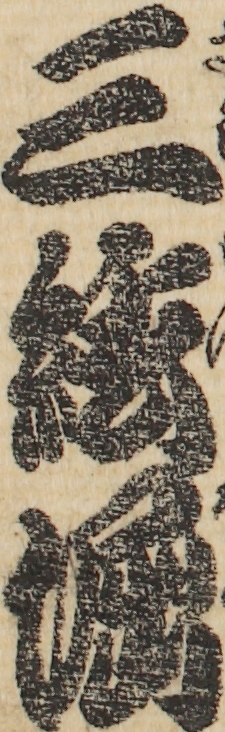 三絃堀