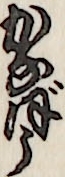 かなぼう