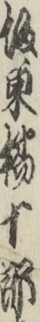 坂東橘十郎
