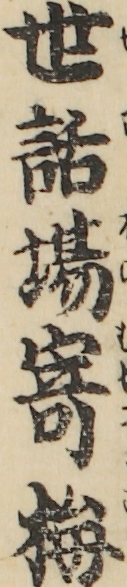 世話場寄梅