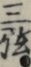 三弦
