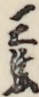 三弦