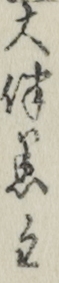 大伴黒主