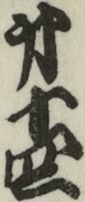 第十四