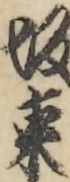 坂東
