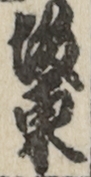 坂東